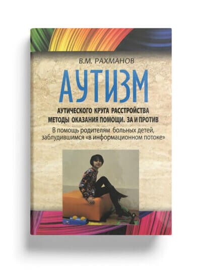 Книга - Аутизм. Аутического круга расстройства. Методы оказания помощи. За и Против.